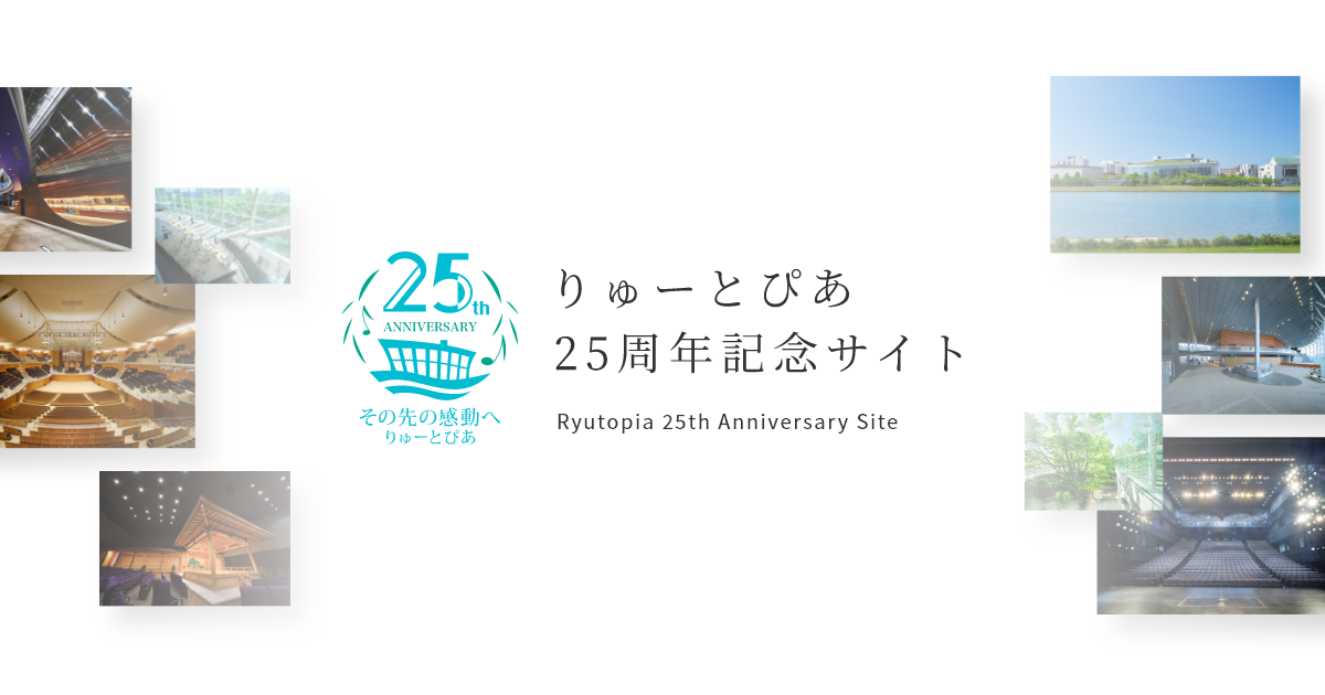 りゅーとぴあ 新潟市民芸術文化会館 25周年記念サイトの写真(新潟県新潟市中央区)