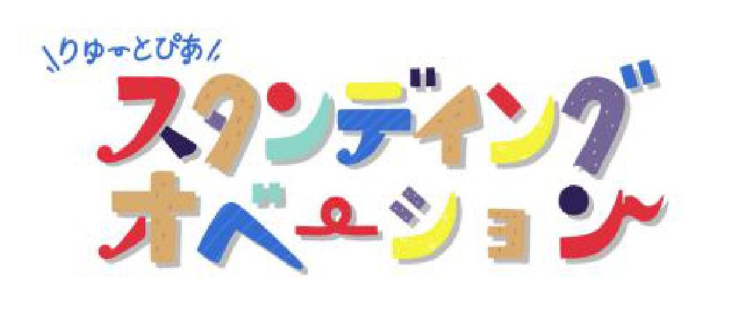 スタンディングオベーション