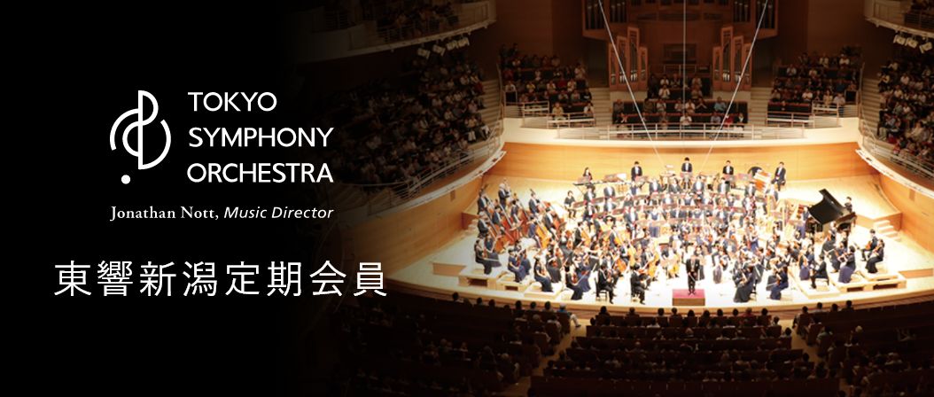 東響新潟定期会員