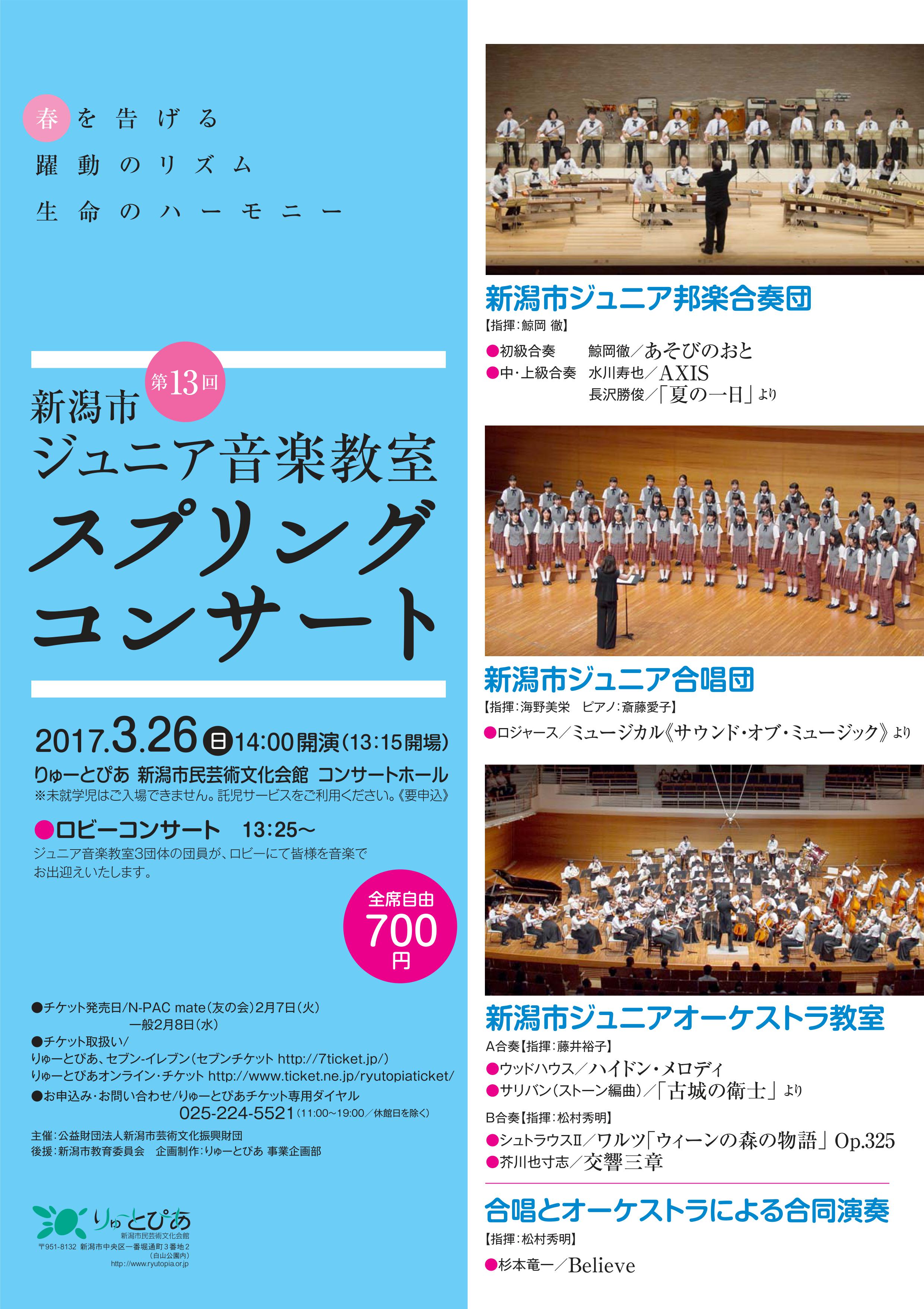 第13回スプリングコンサート 公演情報 りゅーとぴあ 新潟市民芸術文化会館