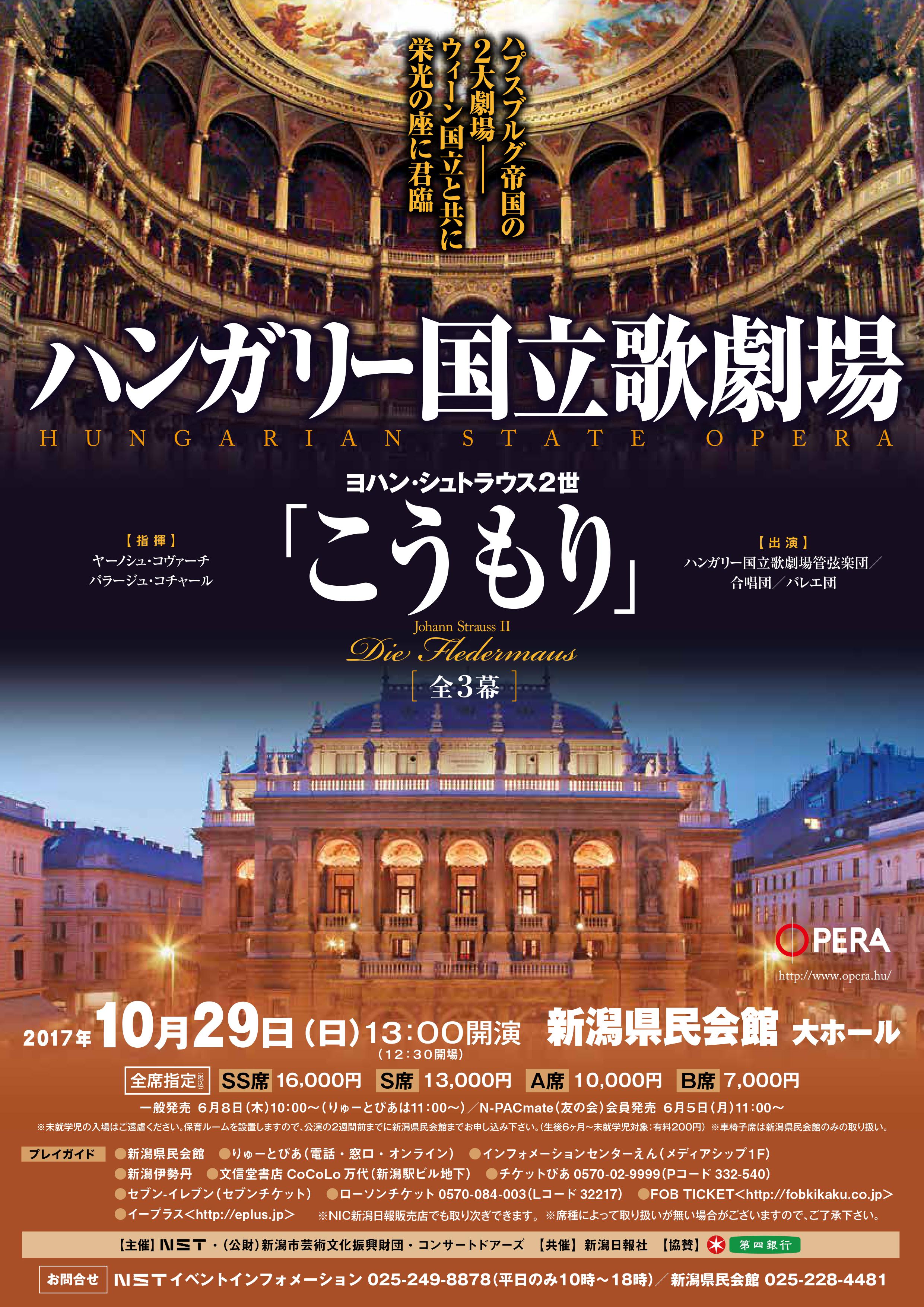 ハンガリー国立歌劇場 こうもり 公演情報 りゅーとぴあ 新潟市民芸術文化会館