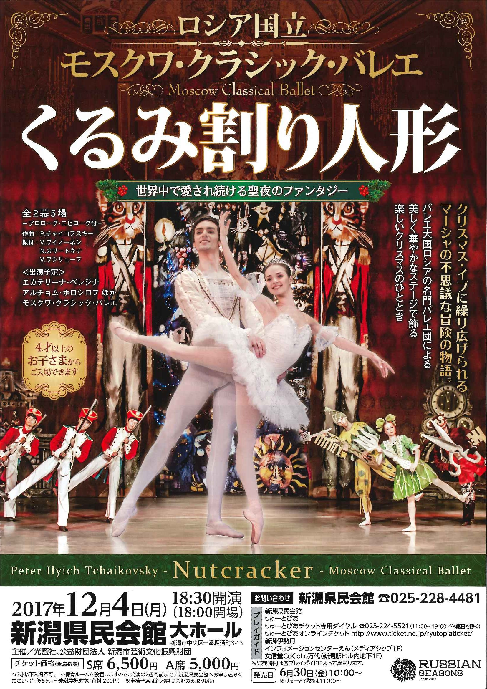 くるみ割り人形 | 公演情報 - りゅーとぴあ 新潟市民芸術文化会館