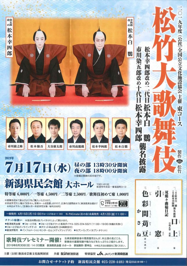 松竹大歌舞伎（2019年7月） | 公演情報 - りゅーとぴあ 新潟市民芸術文化会館