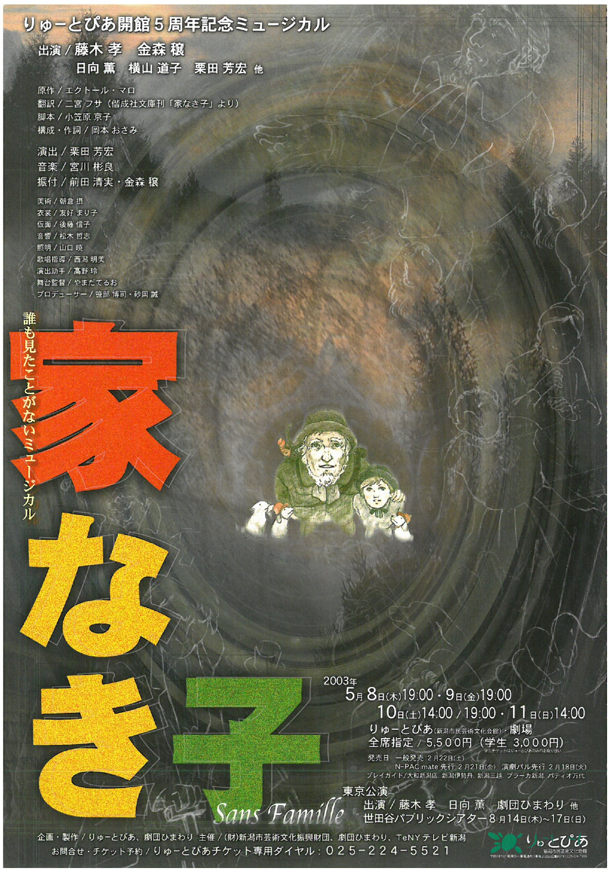 家なき子 公演情報 りゅーとぴあ 新潟市民芸術文化会館
