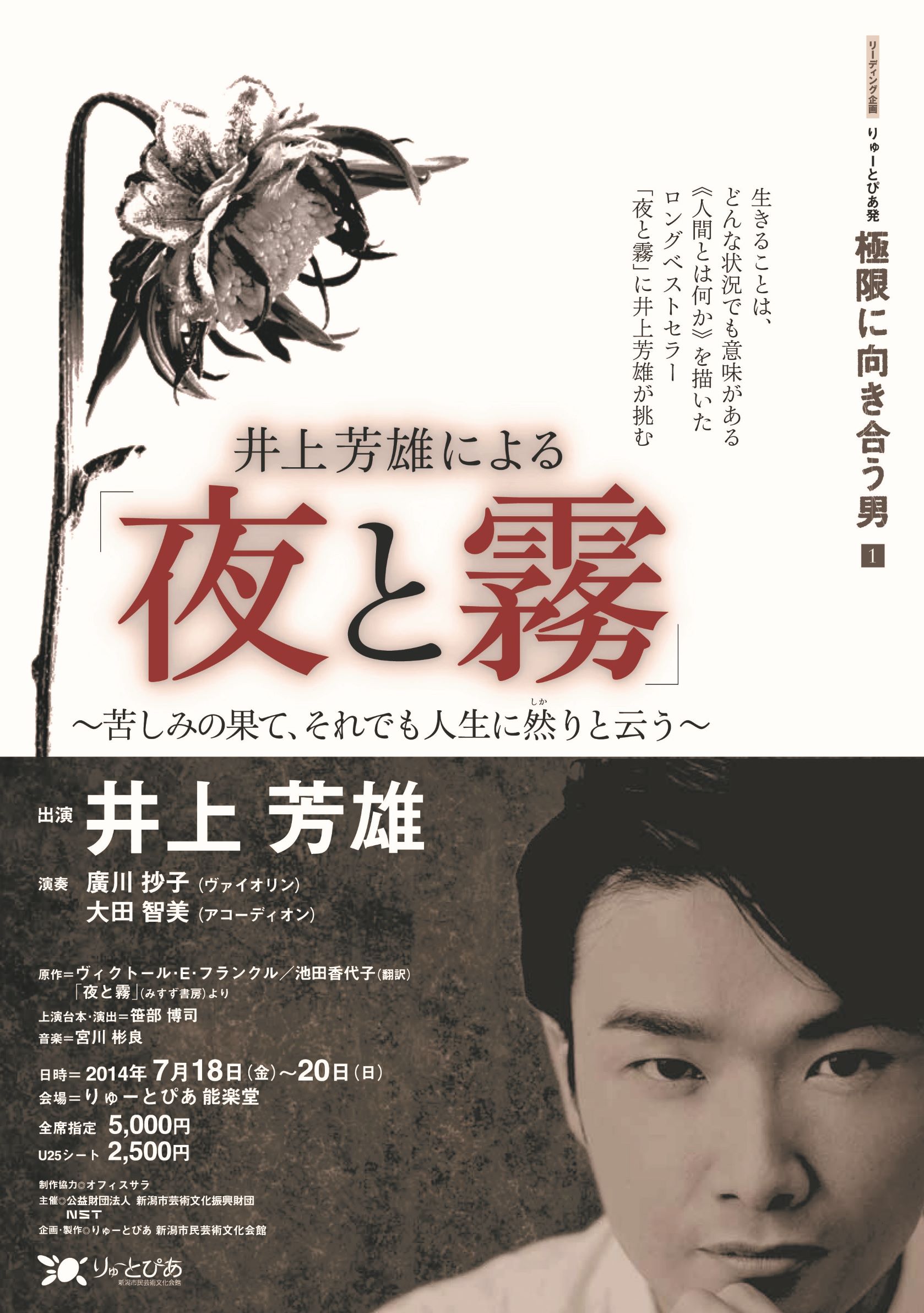 井上芳雄による 夜と霧 新潟公演 公演情報 りゅーとぴあ 新潟市民芸術文化会館