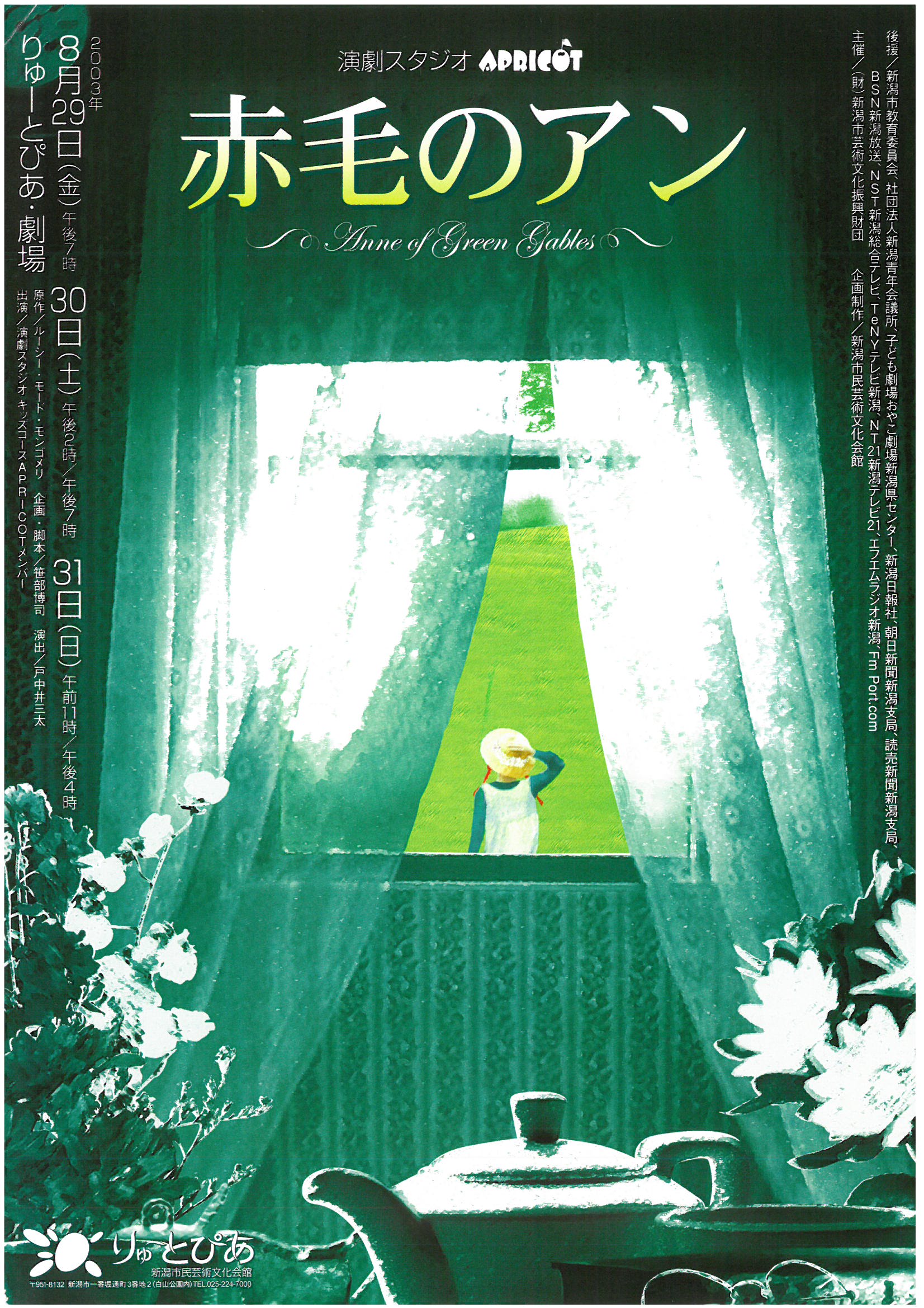 赤毛のアン』（2003年8月） | 公演情報 - りゅーとぴあ 新潟市民芸術