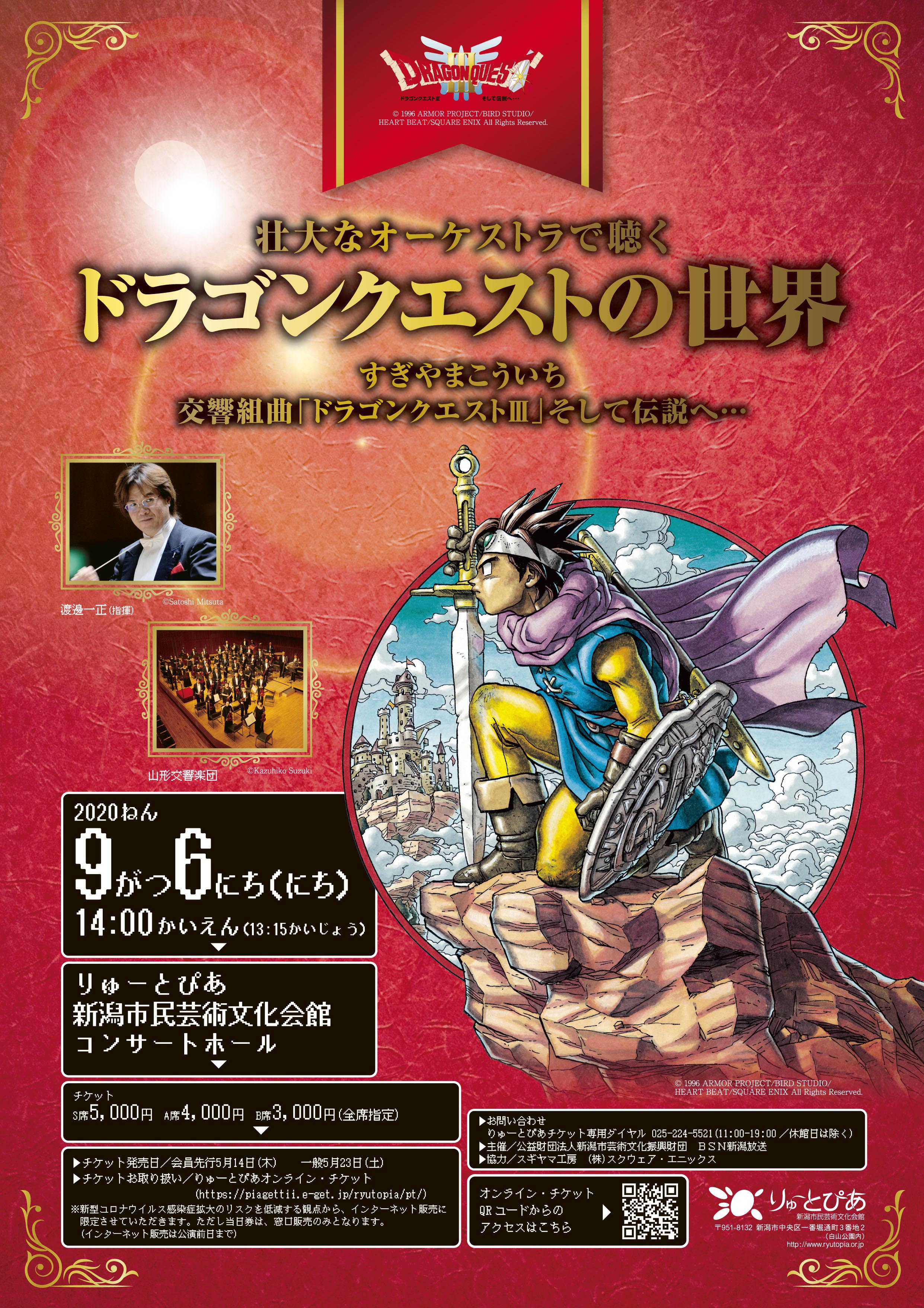 ドラゴンクエストの世界 | 公演情報 - りゅーとぴあ 新潟市民芸術文化会館