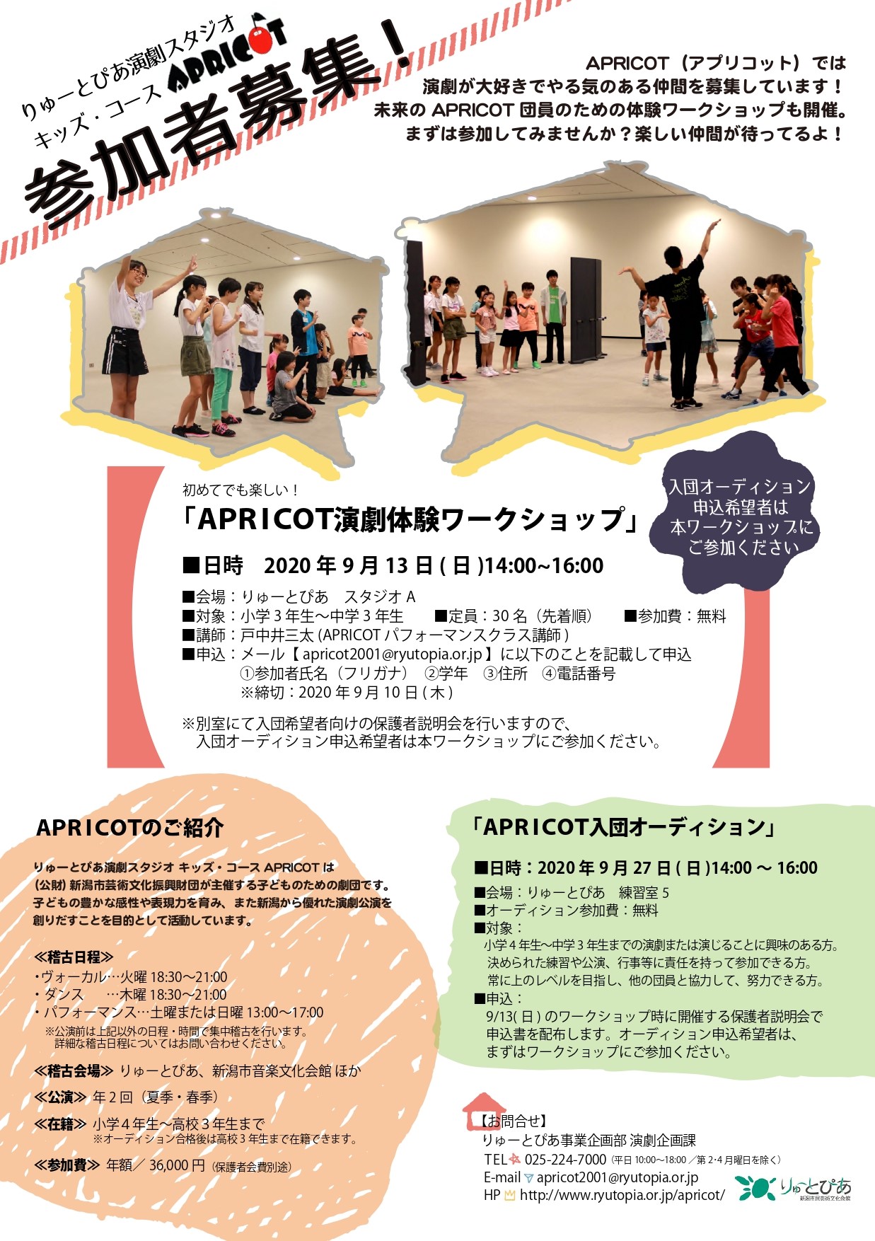 Apricot入団オーディション 年9月 公演情報 りゅーとぴあ 新潟市民芸術文化会館