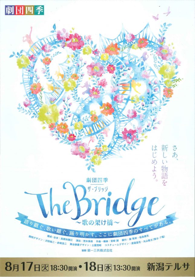 当館での取扱い終了 劇団四季 The Bridge 歌の架け橋 公演情報 りゅーとぴあ 新潟市民芸術文化会館