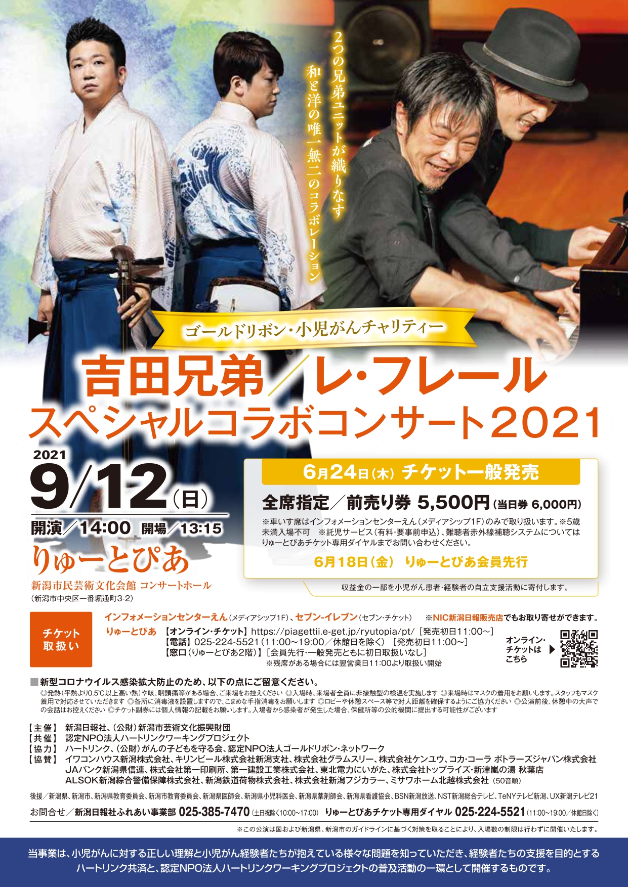 吉田兄弟／レ・フレール スペシャルコラボコンサート2021 | 公演情報
