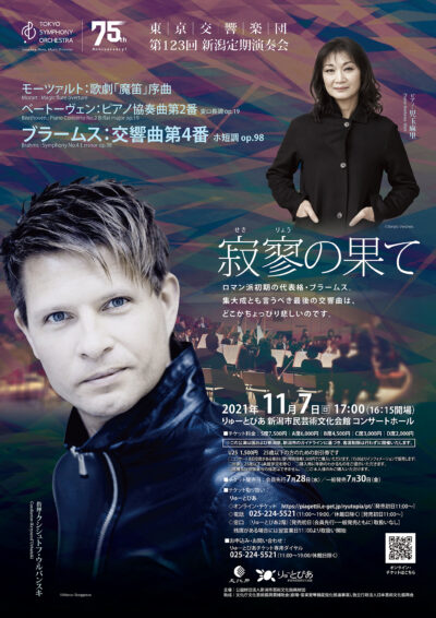 東京交響楽団 第123回新潟定期演奏会（2021年）