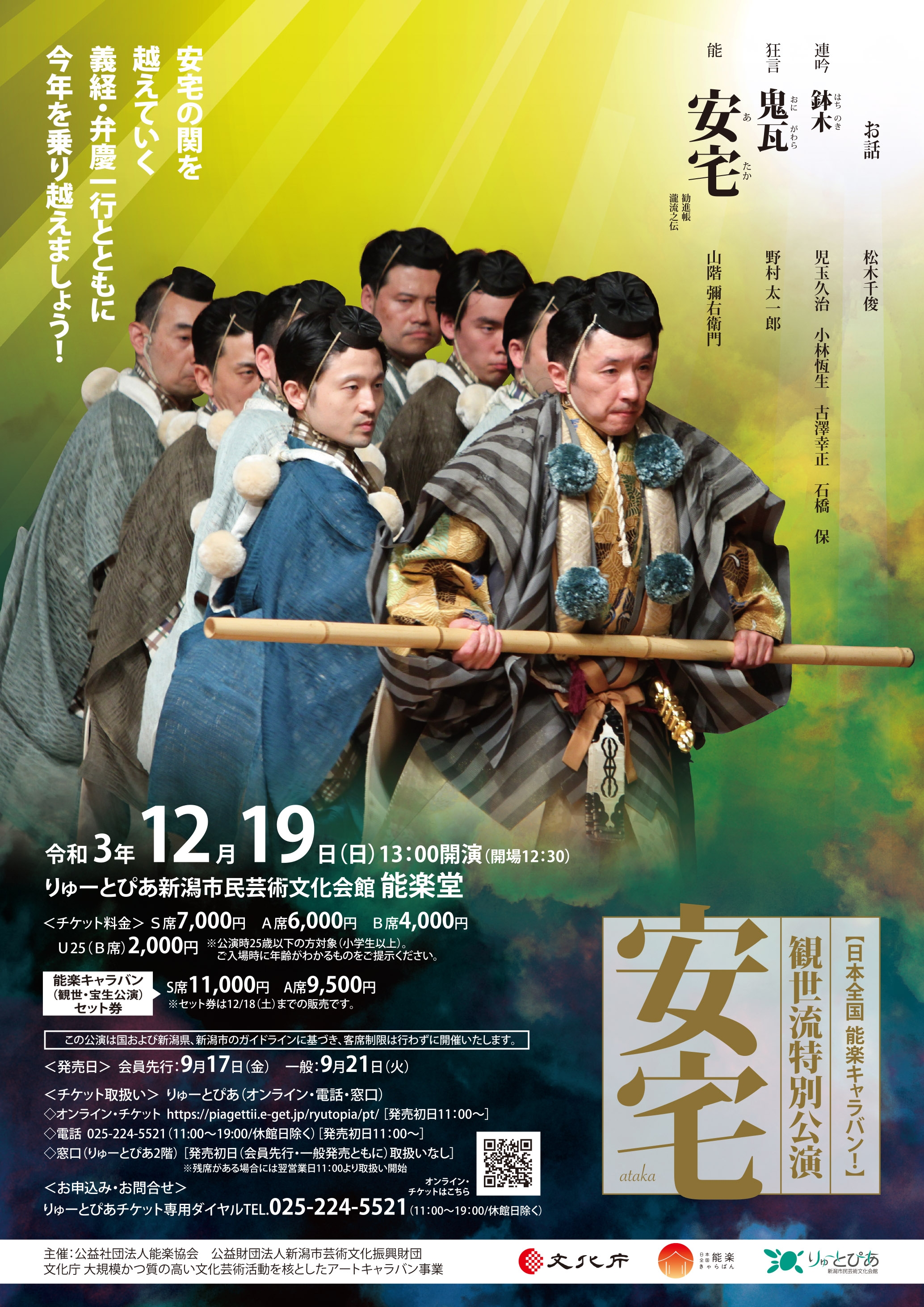 観世流特別公演 安宅 あたか 公演情報 りゅーとぴあ 新潟市民芸術文化会館