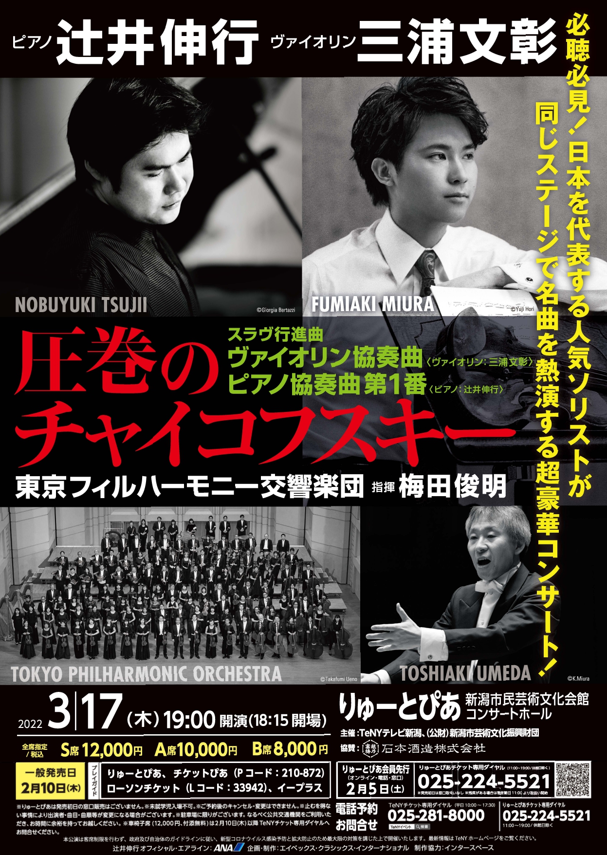 辻井伸行 三浦文彰 圧巻のチャイコフスキー 3/17新潟 S席 1枚 - 国内