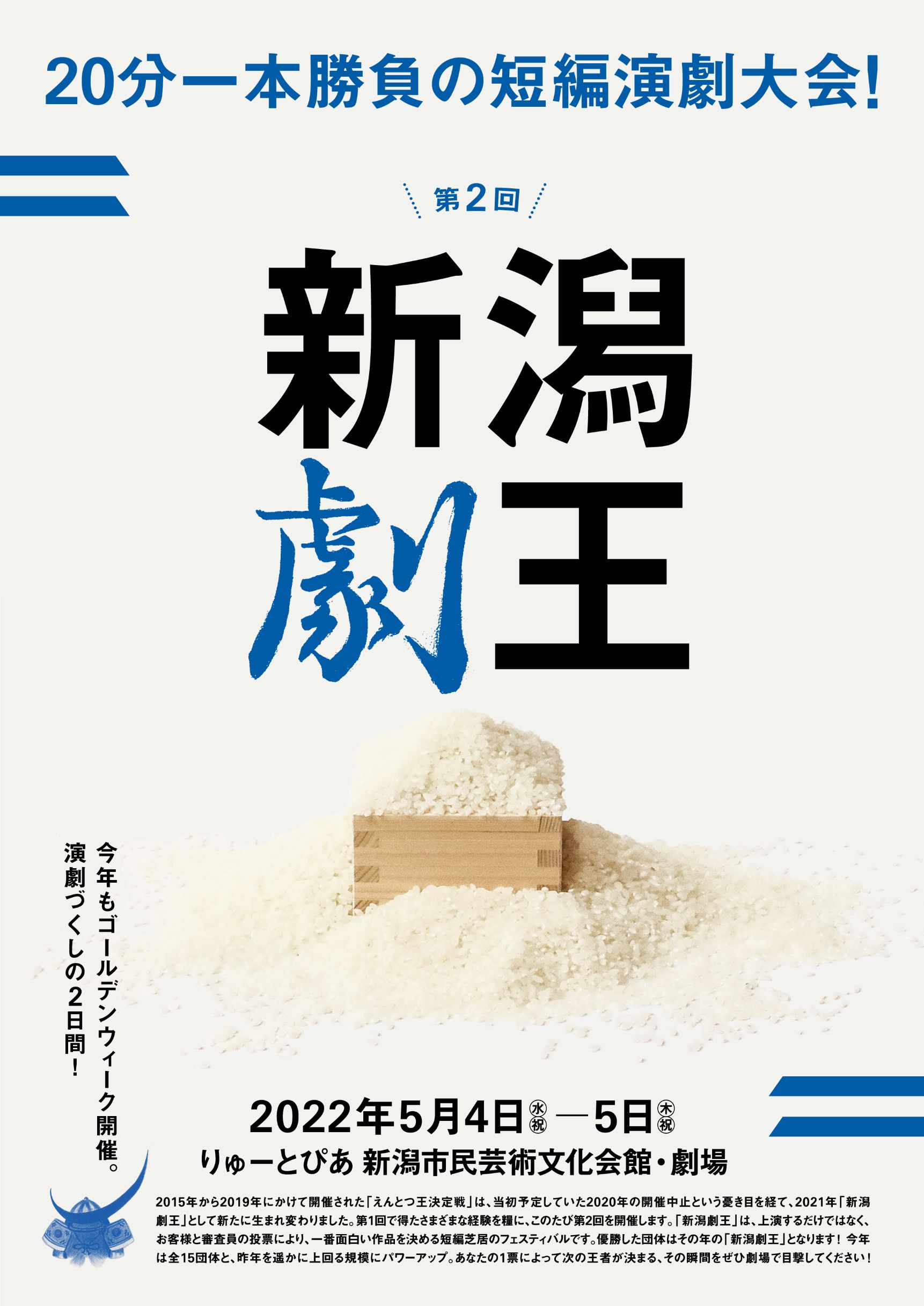 第2回 新潟劇王 22年 公演情報 りゅーとぴあ 新潟市民芸術文化会館