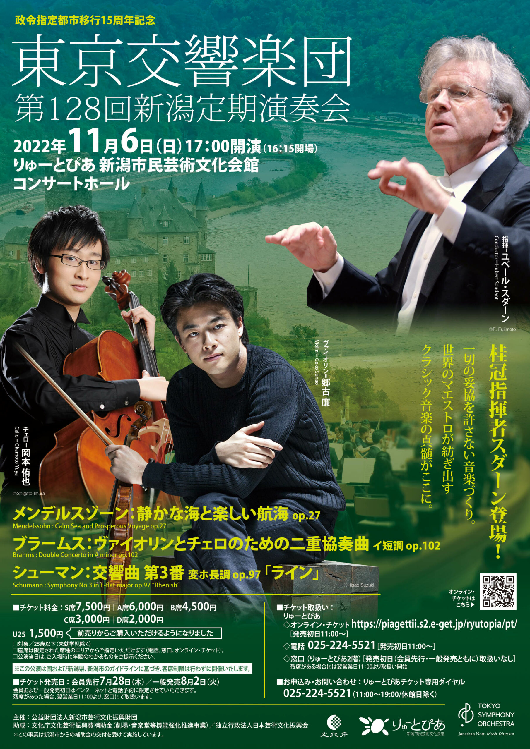 東京交響楽団 第128回新潟定期演奏会 | 公演情報 - りゅーとぴあ 新潟