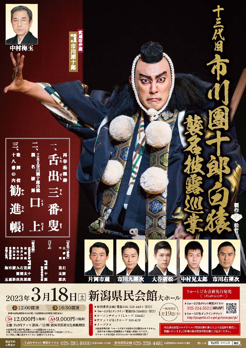 十三代目 市川團十郎白猿 襲名披露巡業 新潟公演（2023年3月） | 公演
