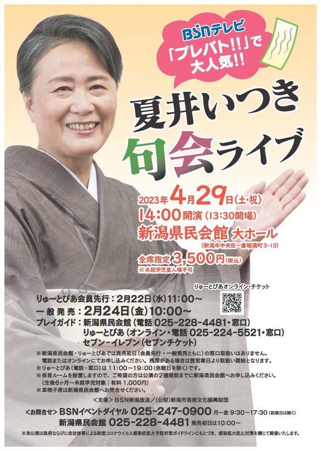 夏井いつき句会ライブ（2023年4月） | 公演情報 - りゅーとぴあ 新潟市民芸術文化会館