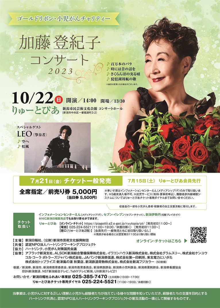 加藤登紀子コンサート2023 | 公演情報 - りゅーとぴあ 新潟市民芸術 