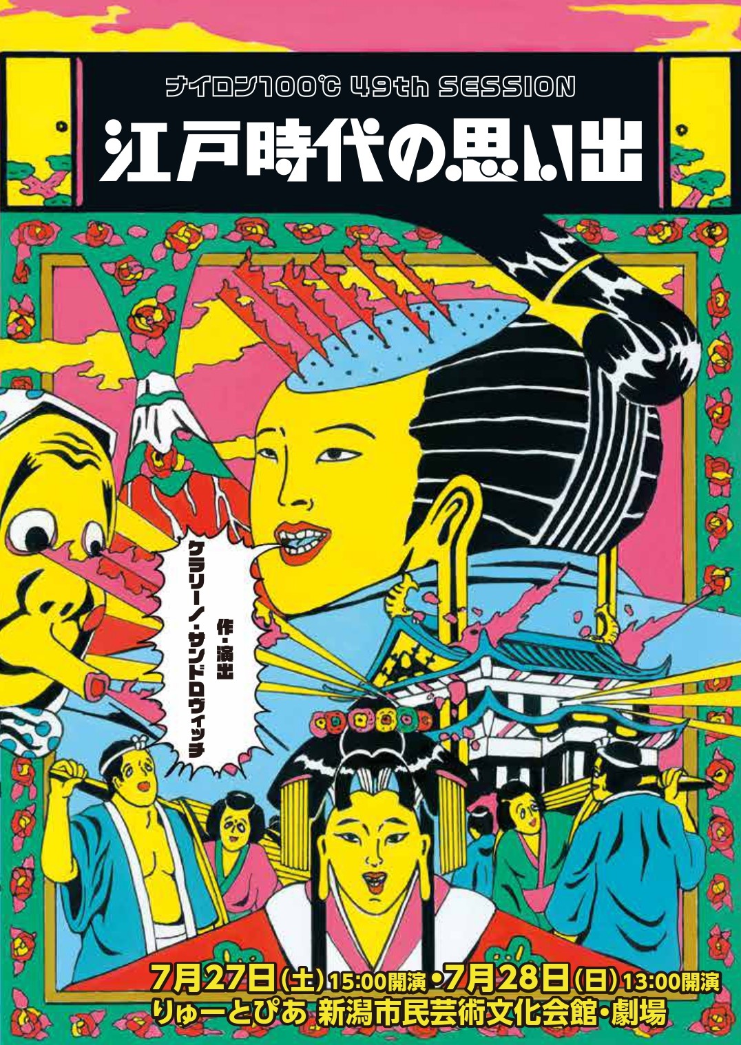 ナイロン100℃ 49th SESSION「江戸時代の思い出」 | 公演情報 - りゅーとぴあ 新潟市民芸術文化会館