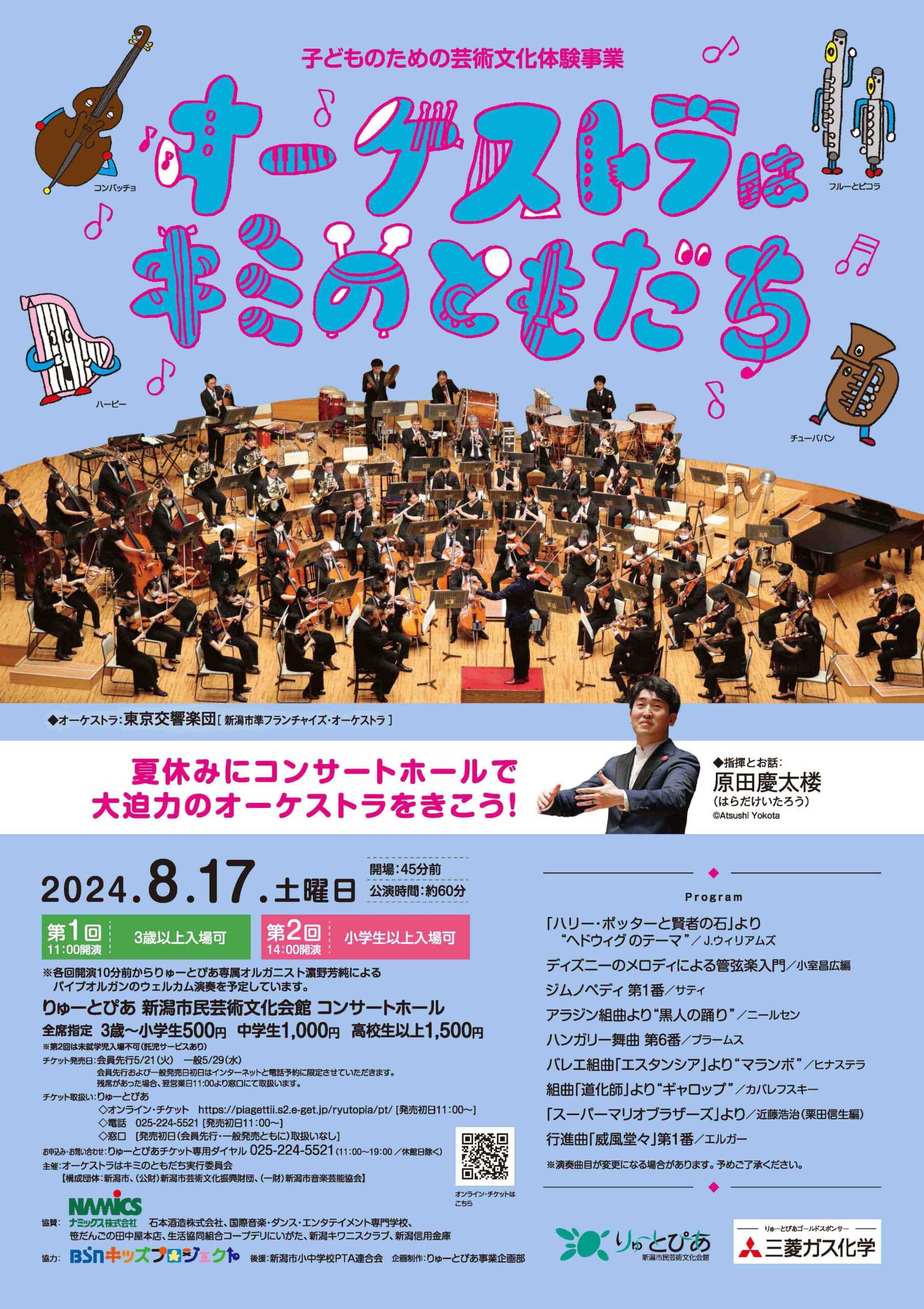 オーケストラはキミのともだち（2024） | 公演情報 - りゅーとぴあ 新潟市民芸術文化会館