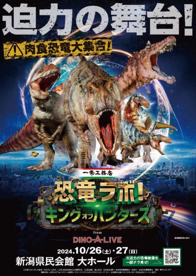 恐竜ラボ！キング・オブ・ハンターズ　新潟公演