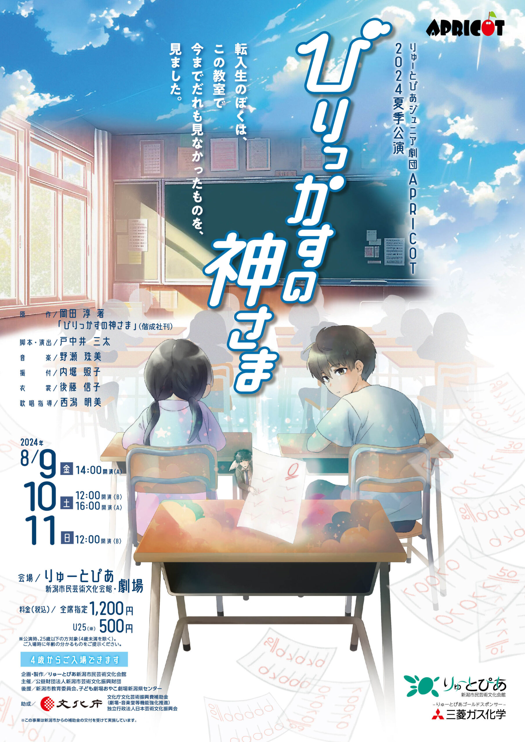 APRICOT2024夏季公演『びりっかすの神さま』 | 公演情報 - りゅーとぴあ 新潟市民芸術文化会館