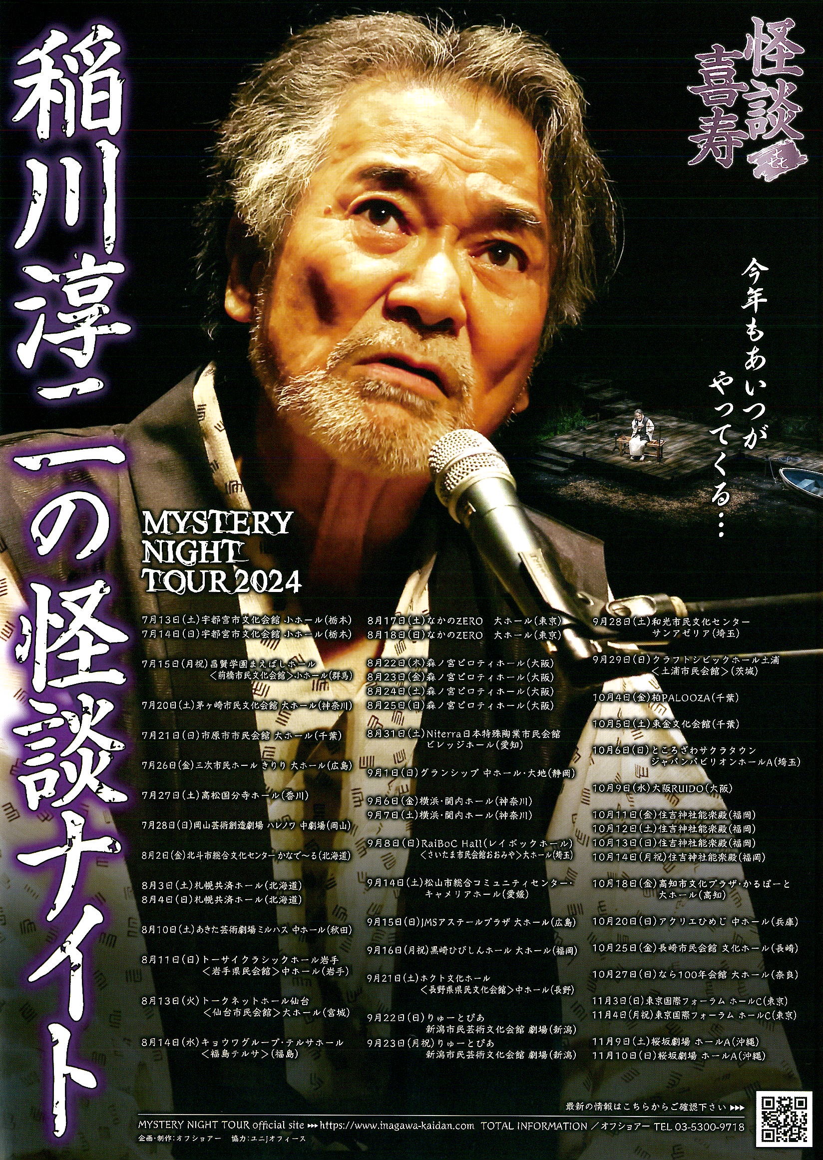 稲川淳二の怪談ナイト ～怪談喜寿～ | 公演情報 - りゅーとぴあ 新潟市民芸術文化会館