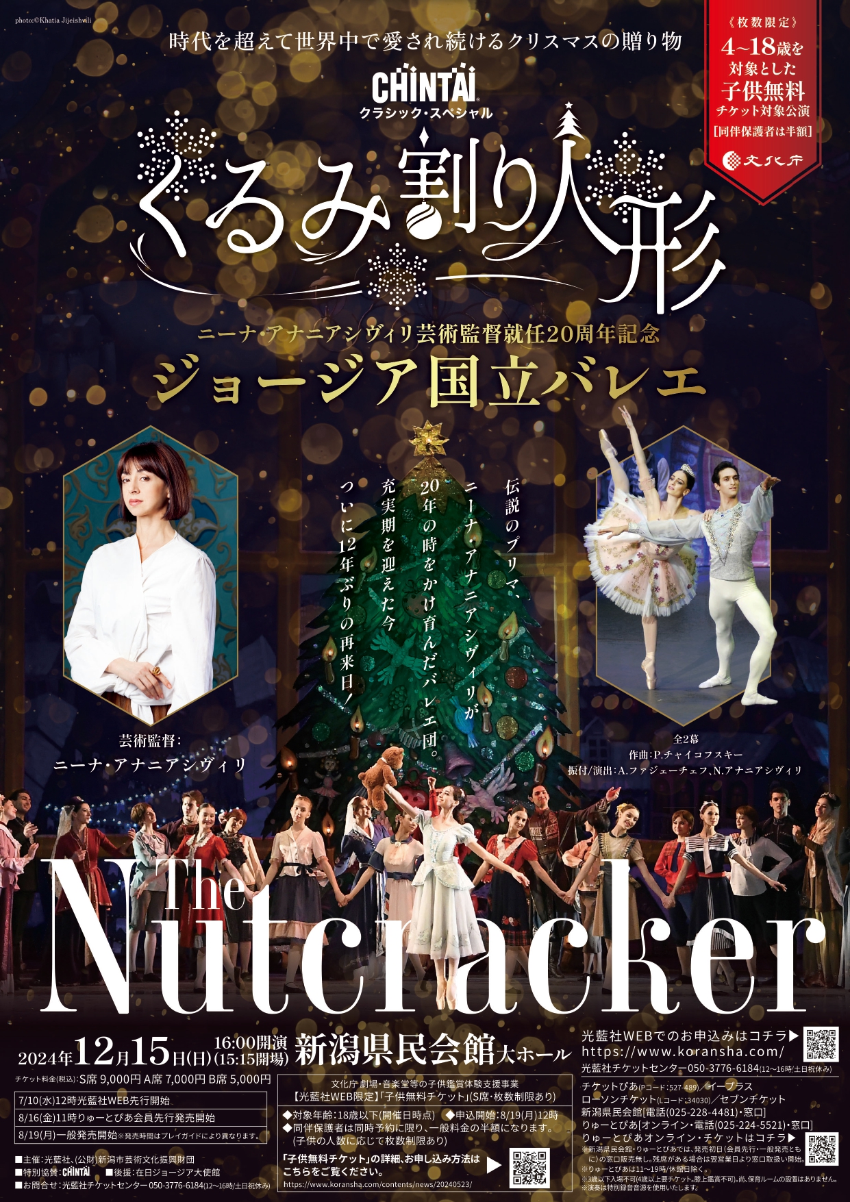 ジョージア国立バレエ「くるみ割り人形（全２幕）」 | 公演情報 - りゅーとぴあ 新潟市民芸術文化会館