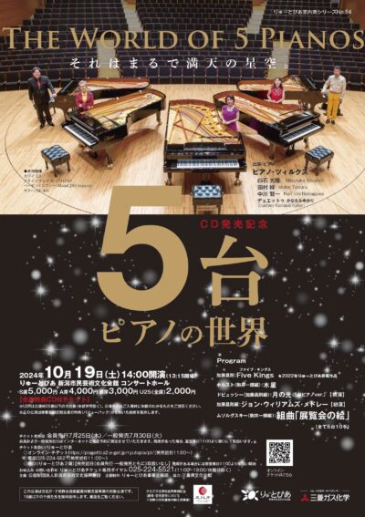 5台ピアノの世界