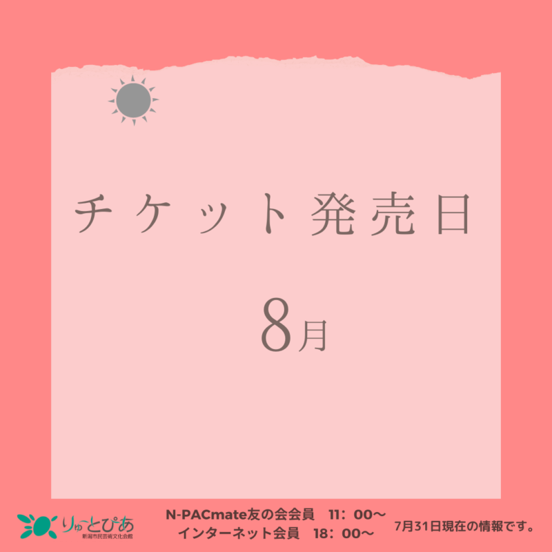 りゅーとぴあ主催公演　8月のチケット発売日の画像