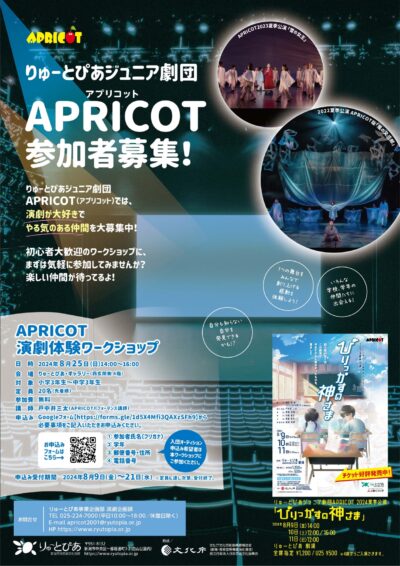 APRICOT演劇体験ワークショップ（2024年8月）