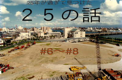 25年が過ぎて見つけた25の話 #6～#8