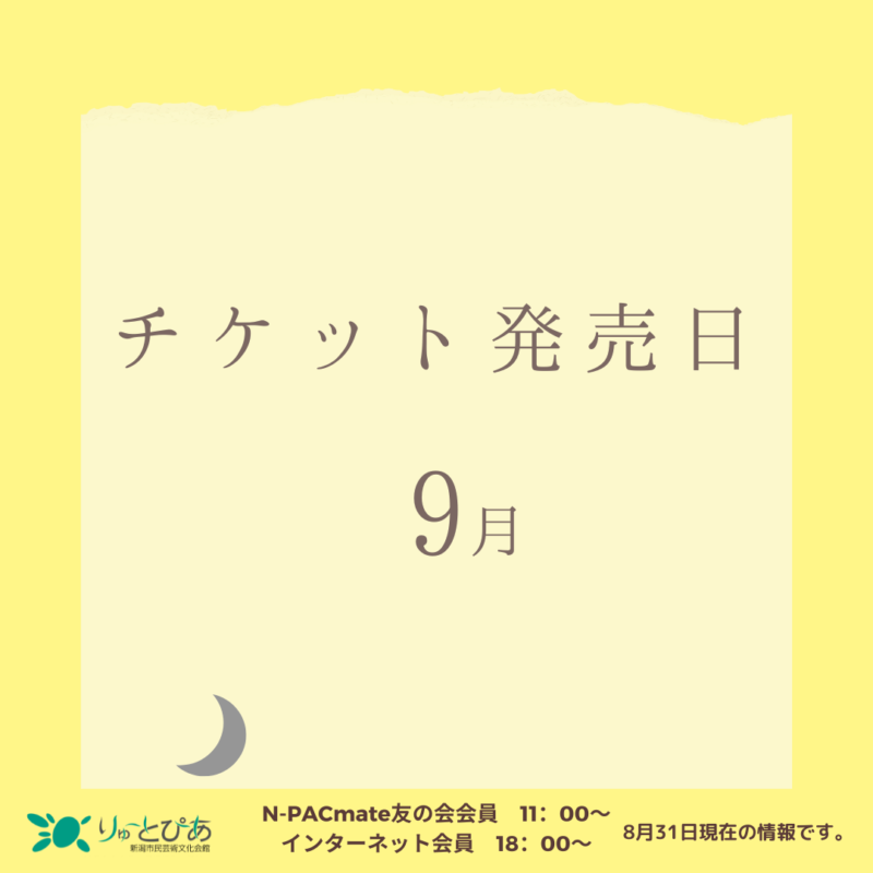 りゅーとぴあ主催公演　9月のチケット発売日の画像