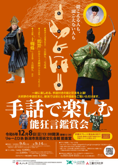 手話で楽しむ　能狂言鑑賞会　～聞こえる人も、聞こえない人も～