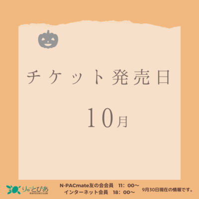 りゅーとぴあ主催公演　10月のチケット発売日