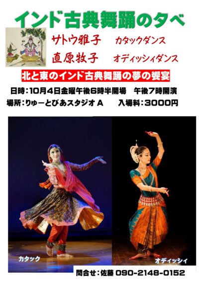 インド古典舞踊の夕べ