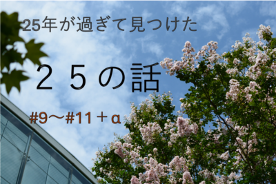 25年が過ぎて見つけた25の話#9～#11＋α