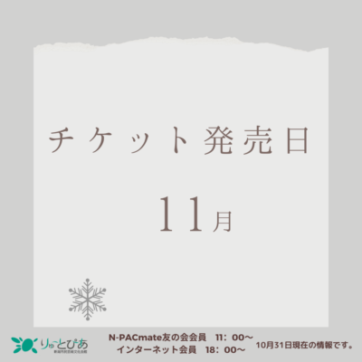 りゅーとぴあ主催公演　11月のチケット発売日