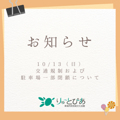 10/13(日)「新潟シティマラソン2024」開催に伴う駐車場の一部閉鎖について