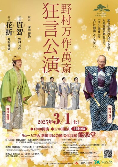 野村万作・萬斎狂言公演（2025年）