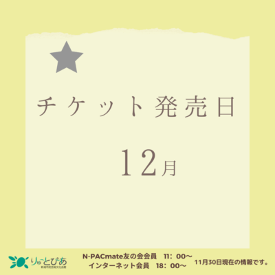 りゅーとぴあ主催公演　12月のチケット発売日