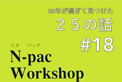 25年が過ぎて見つけた25の話 #18