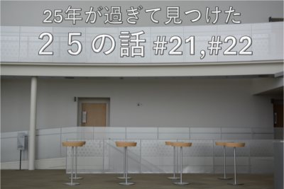 25年が過ぎて見つけた25の話 #21,#22