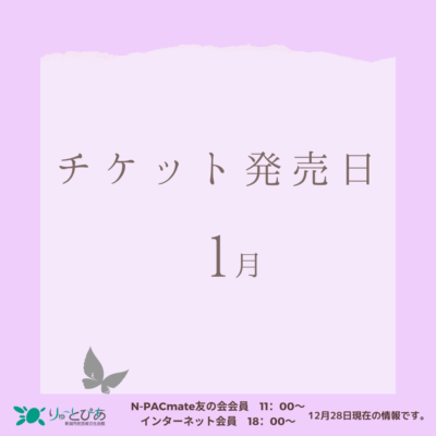 りゅーとぴあ主催公演　1月のチケット発売日