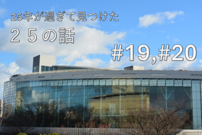 25年が過ぎて見つけた25の話 #19,#20