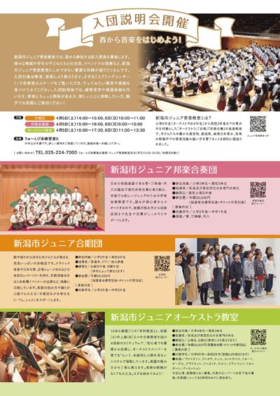 2025年度 新潟市ジュニア音楽教室 入団説明会