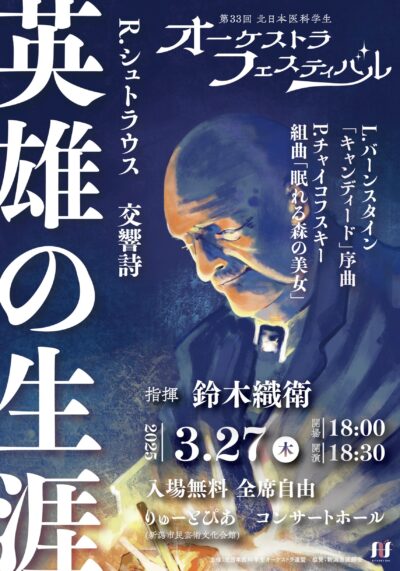 第33回 北日本医科学生　オーケストラフェスティバル