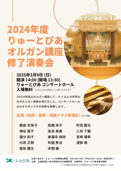 りゅーとぴあオルガン講座　修了演奏会（2024年度）