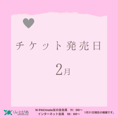 りゅーとぴあ主催公演　2月のチケット発売日