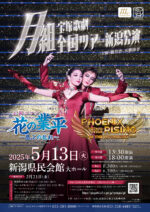 宝塚歌劇月組全国ツアー 新潟公演【2025年5月】